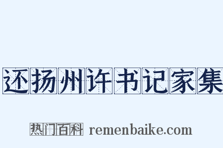 还扬州许书记家集是什么意思的图片